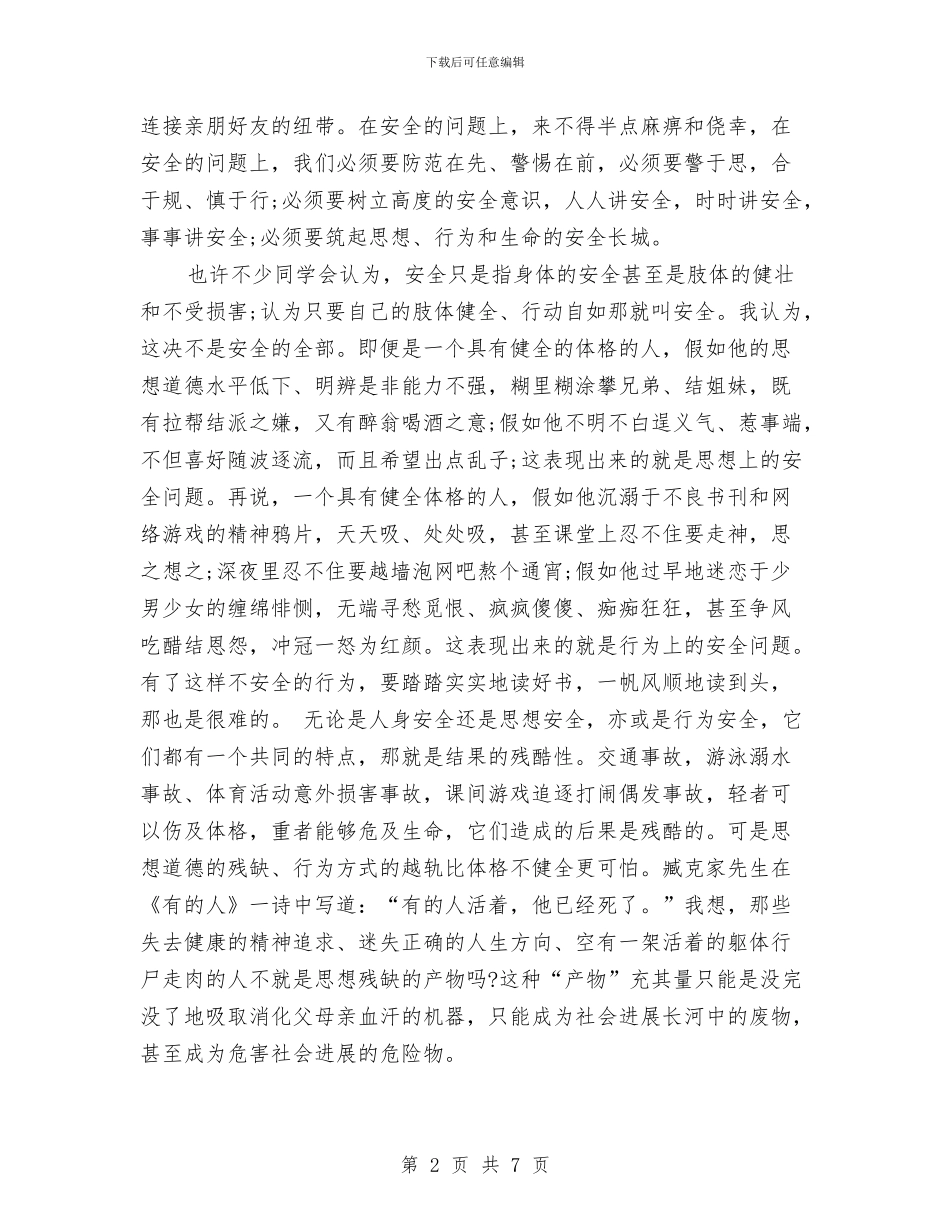 安全演讲稿精品与安全演讲稿范文：安全为了谁汇编_第2页