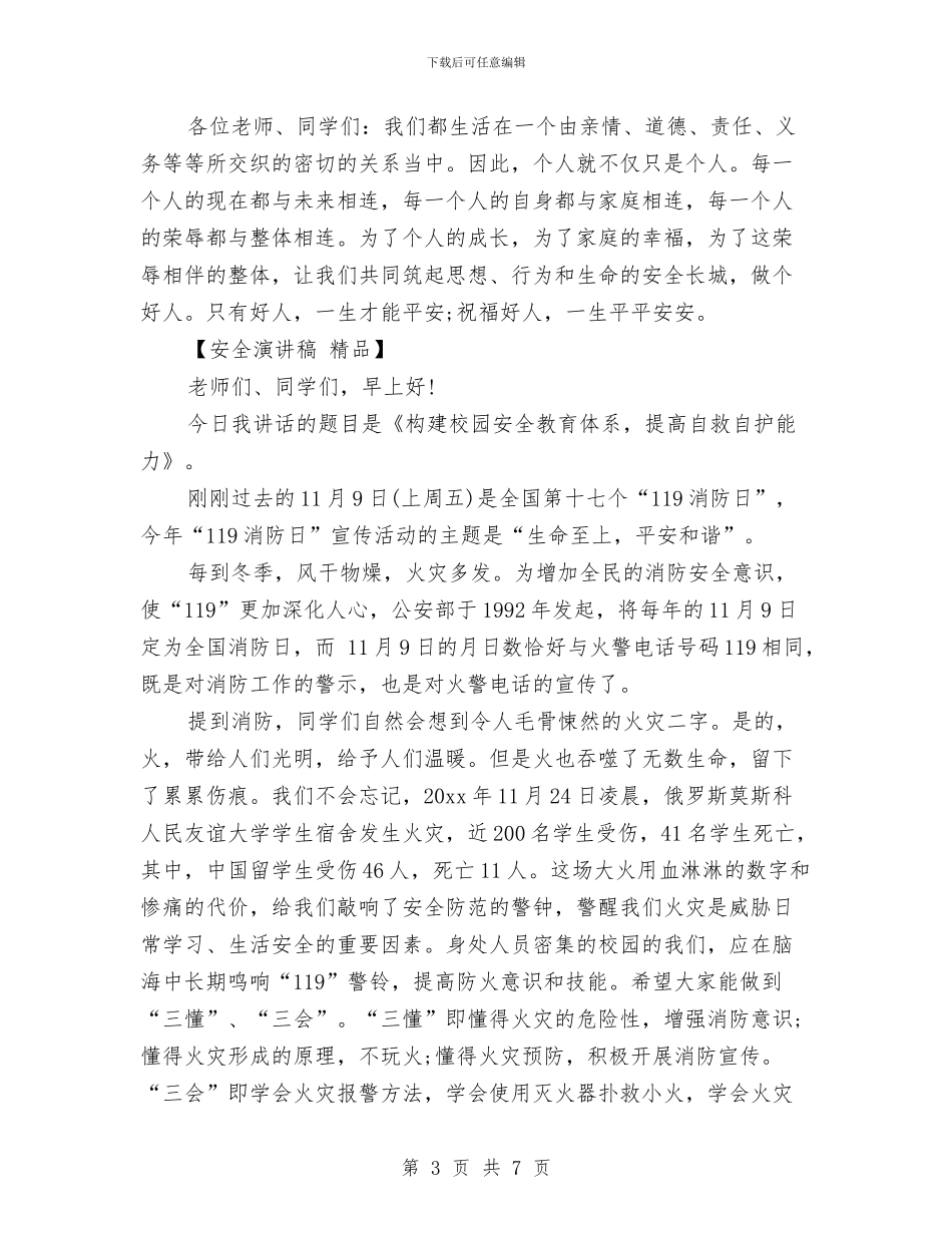 安全演讲稿精品与安全演讲稿范文：安全为了谁汇编_第3页