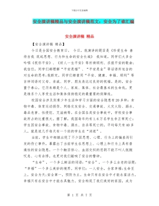安全演讲稿精品与安全演讲稿范文：安全为了谁汇编
