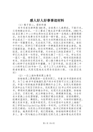 感人好人好事事迹材料