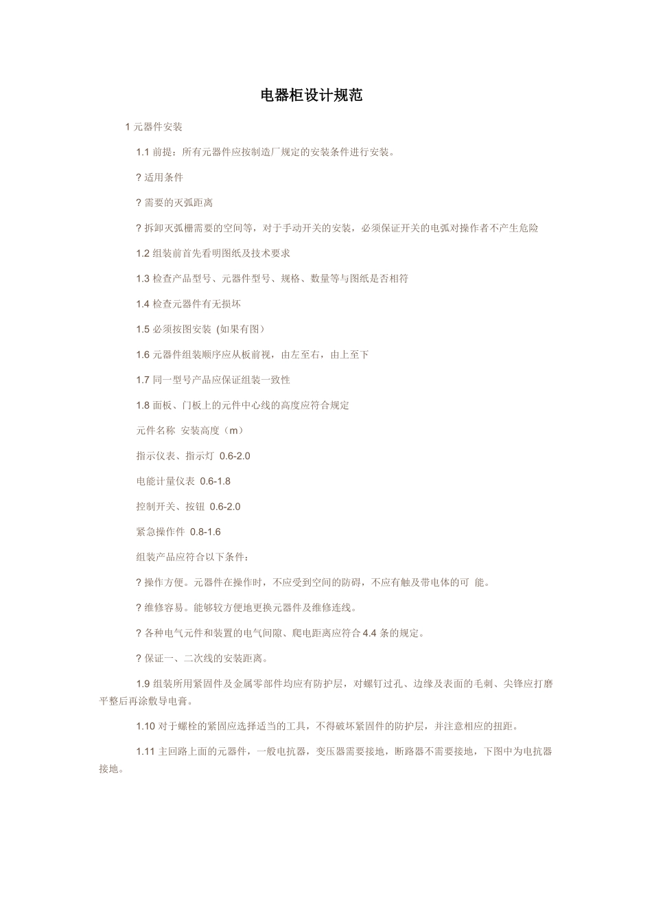 电气工艺安装与接线工艺设计规范_第1页