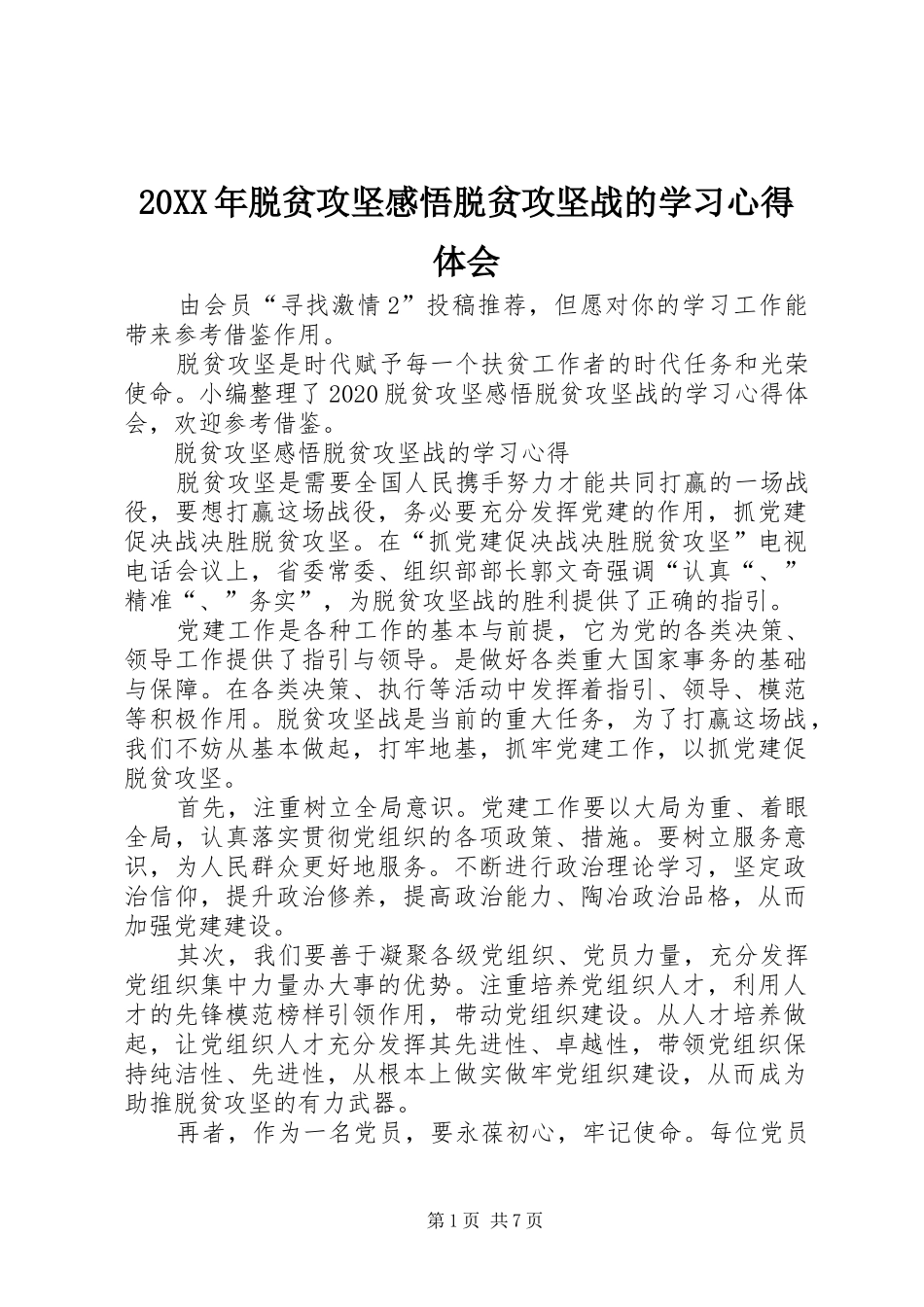 20XX年脱贫攻坚感悟脱贫攻坚战的学习心得体会_第1页