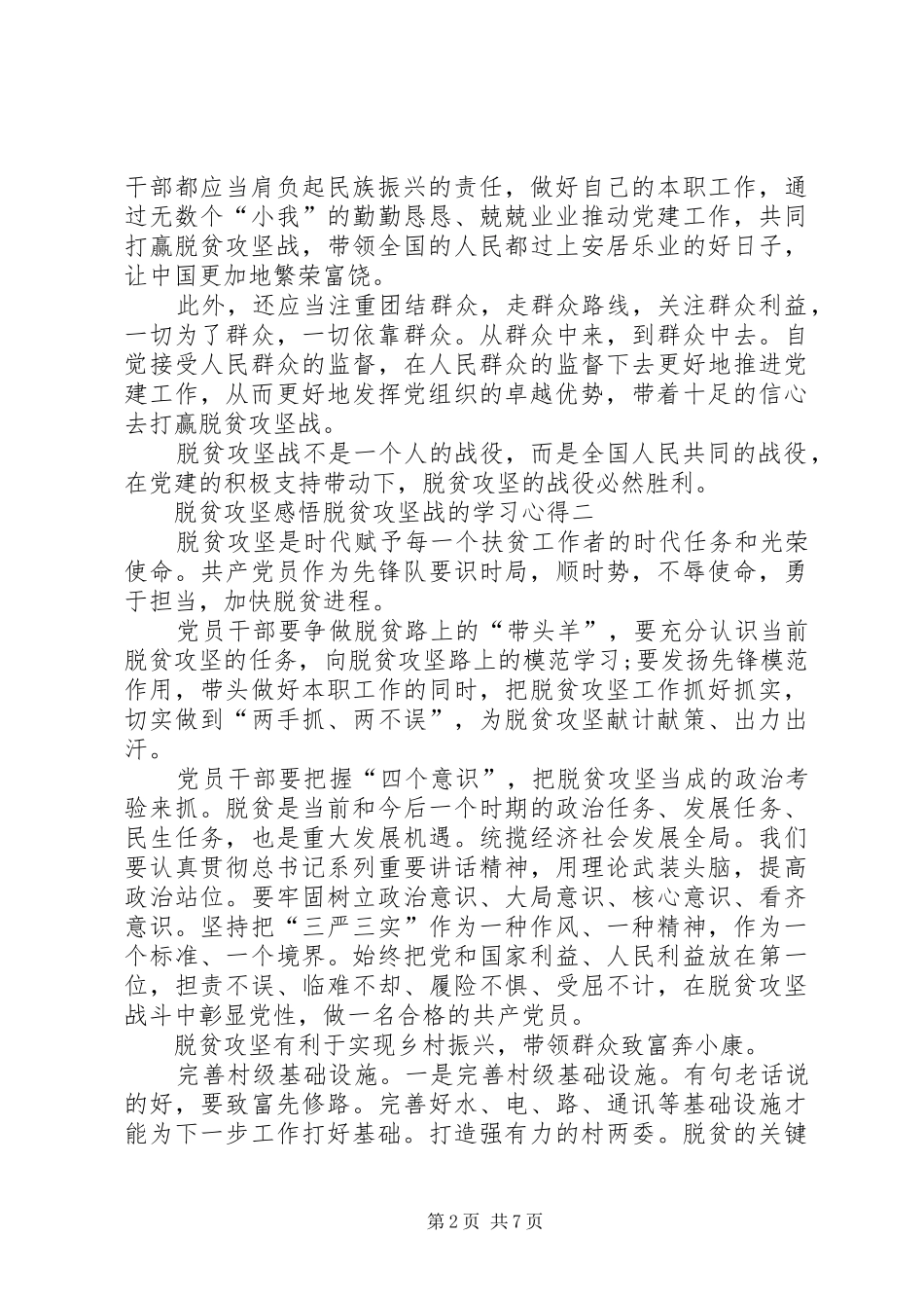 20XX年脱贫攻坚感悟脱贫攻坚战的学习心得体会_第2页