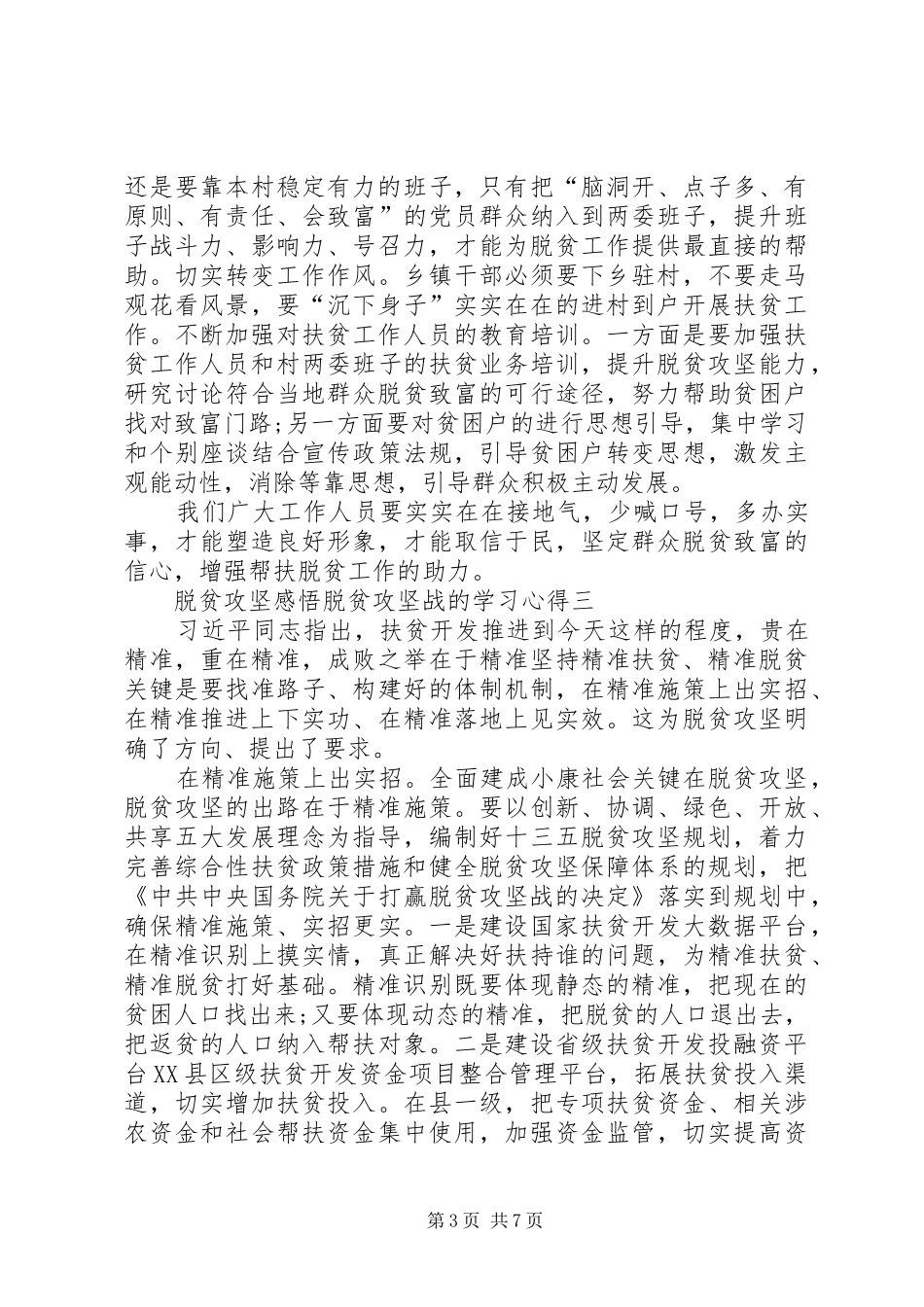 20XX年脱贫攻坚感悟脱贫攻坚战的学习心得体会_第3页