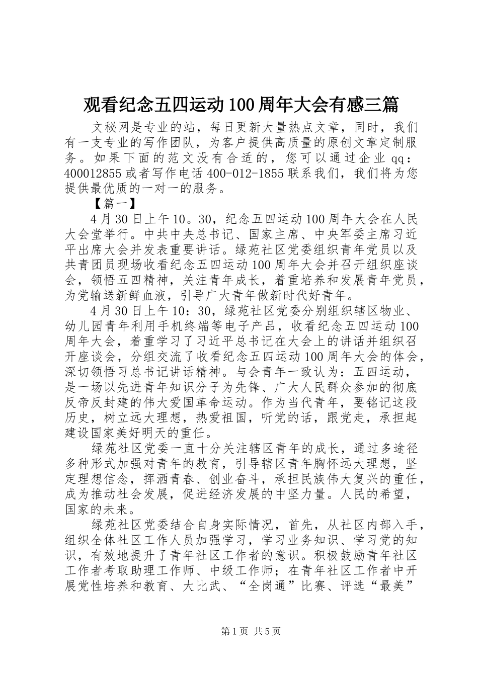 观看纪念五四运动100周年大会有感三篇_第1页