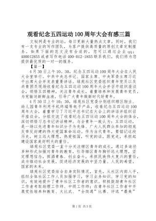 观看纪念五四运动100周年大会有感三篇