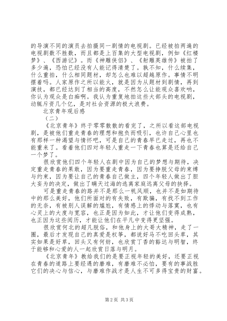 北京青年的观后感_第2页