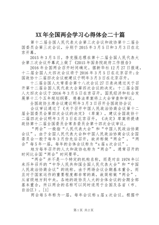 XX年全国两会学习心得体会二十篇