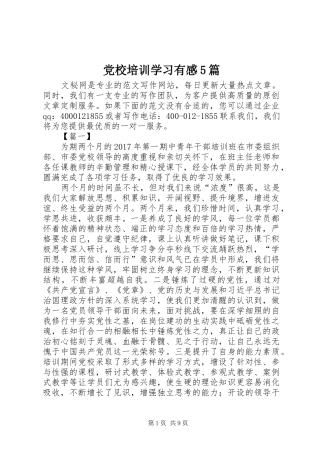 党校培训学习有感5篇