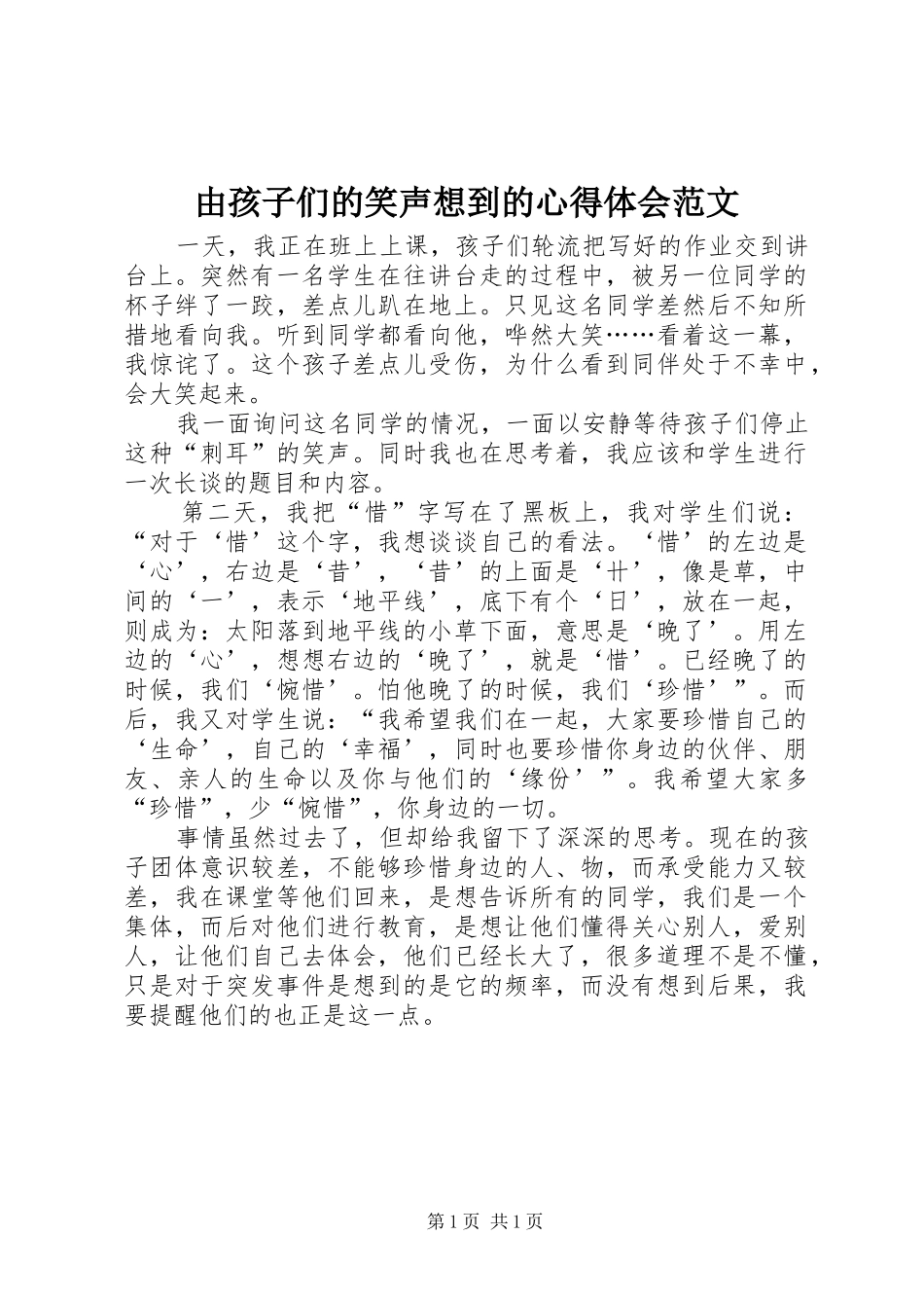 由孩子们的笑声想到的心得体会范文_第1页