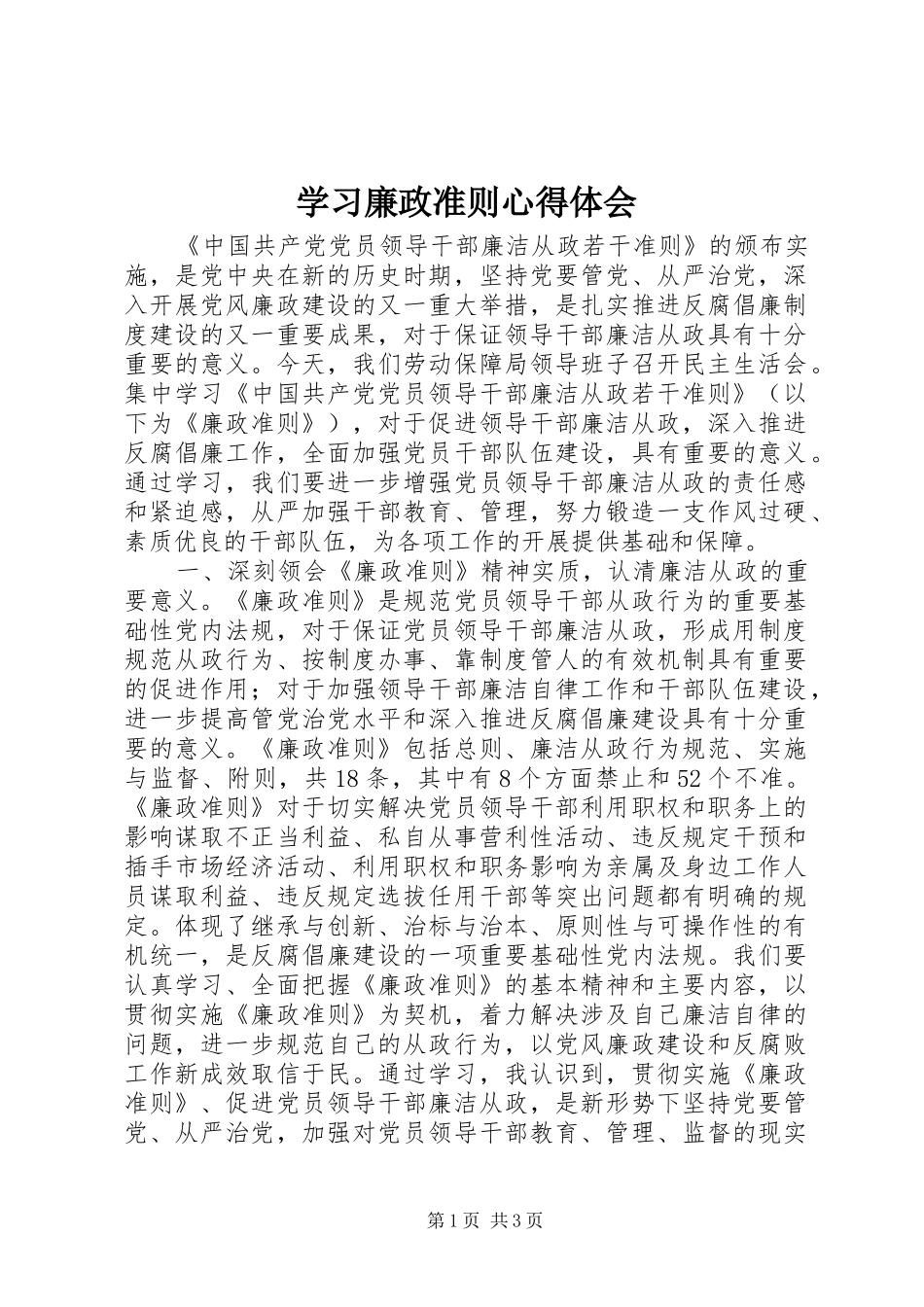 学习廉政准则心得体会_第1页