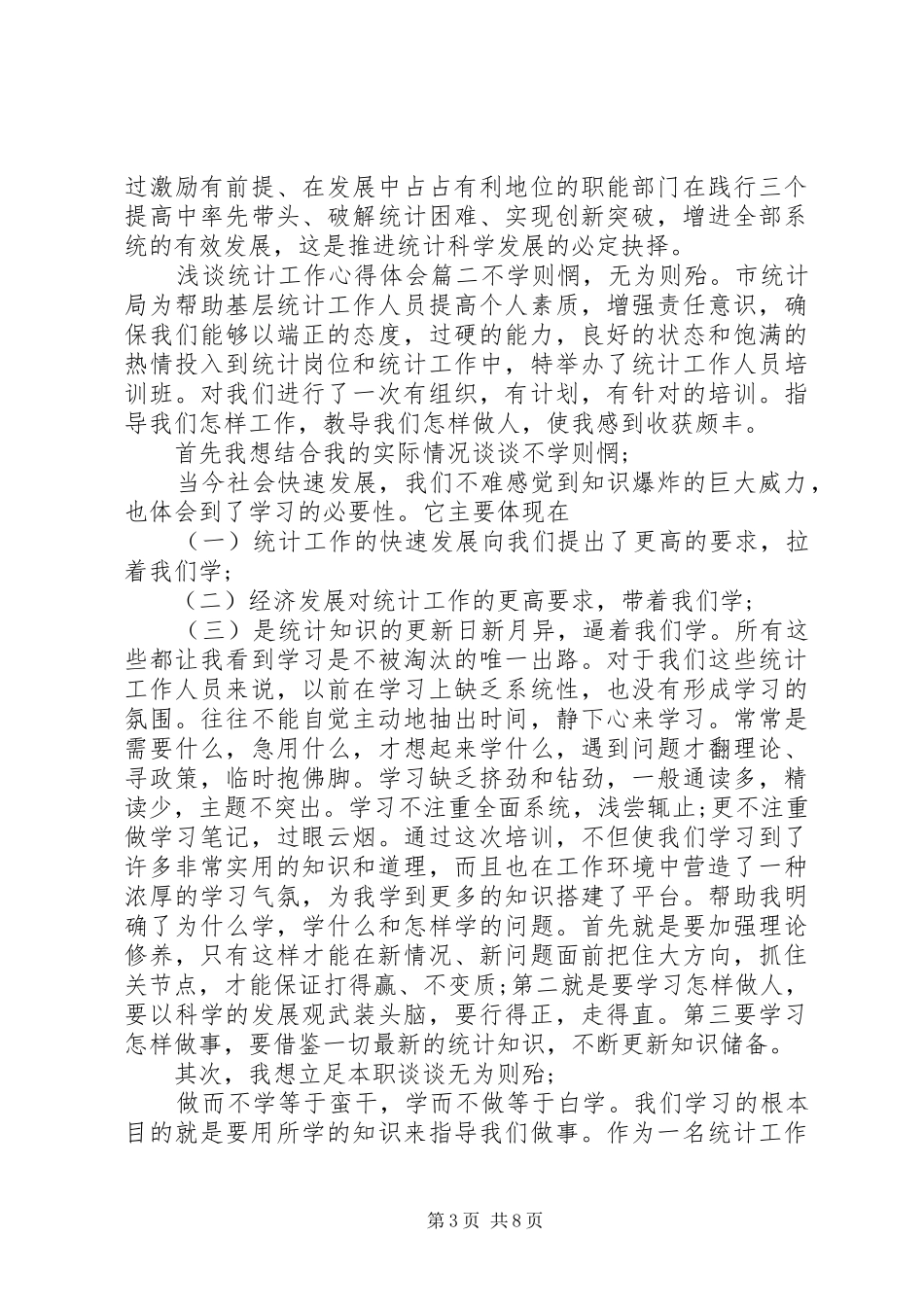 浅谈统计工作心得体会_第3页