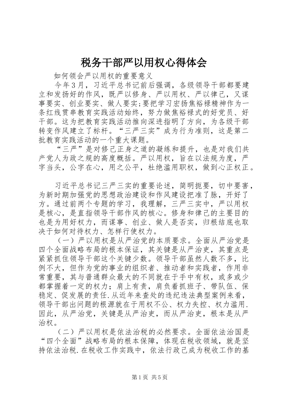 税务干部严以用权心得体会_第1页