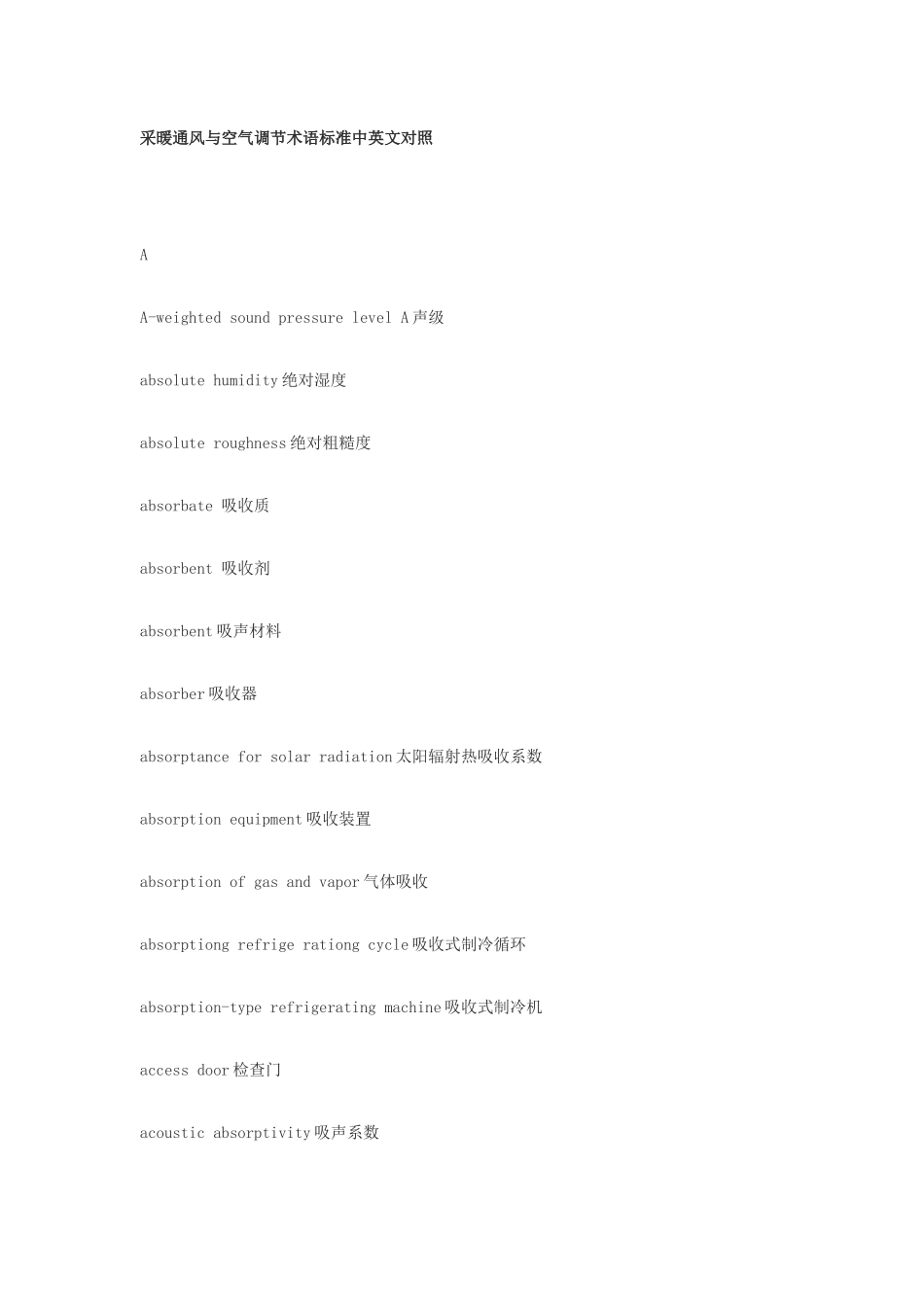 采暖通风与空气调节术语标准中英文对照_第1页