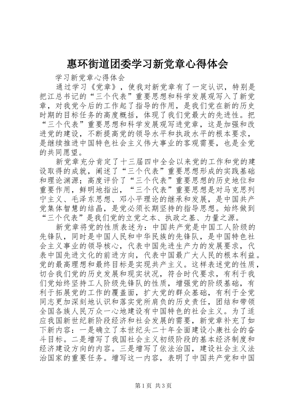 惠环街道团委学习新党章心得体会_第1页
