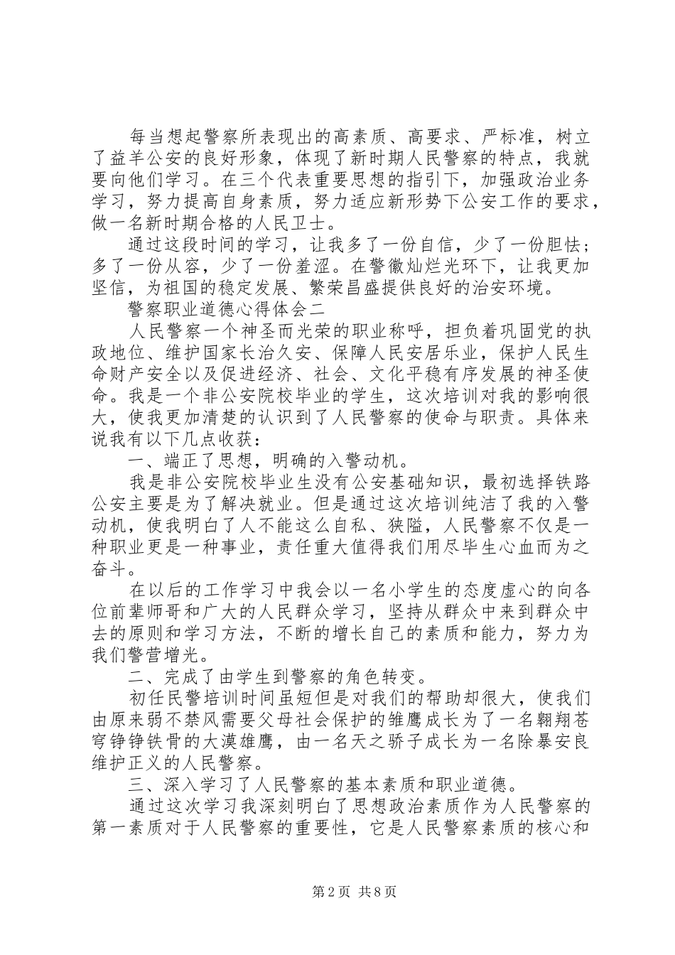 关于警察职业道德心得体会5篇_第2页