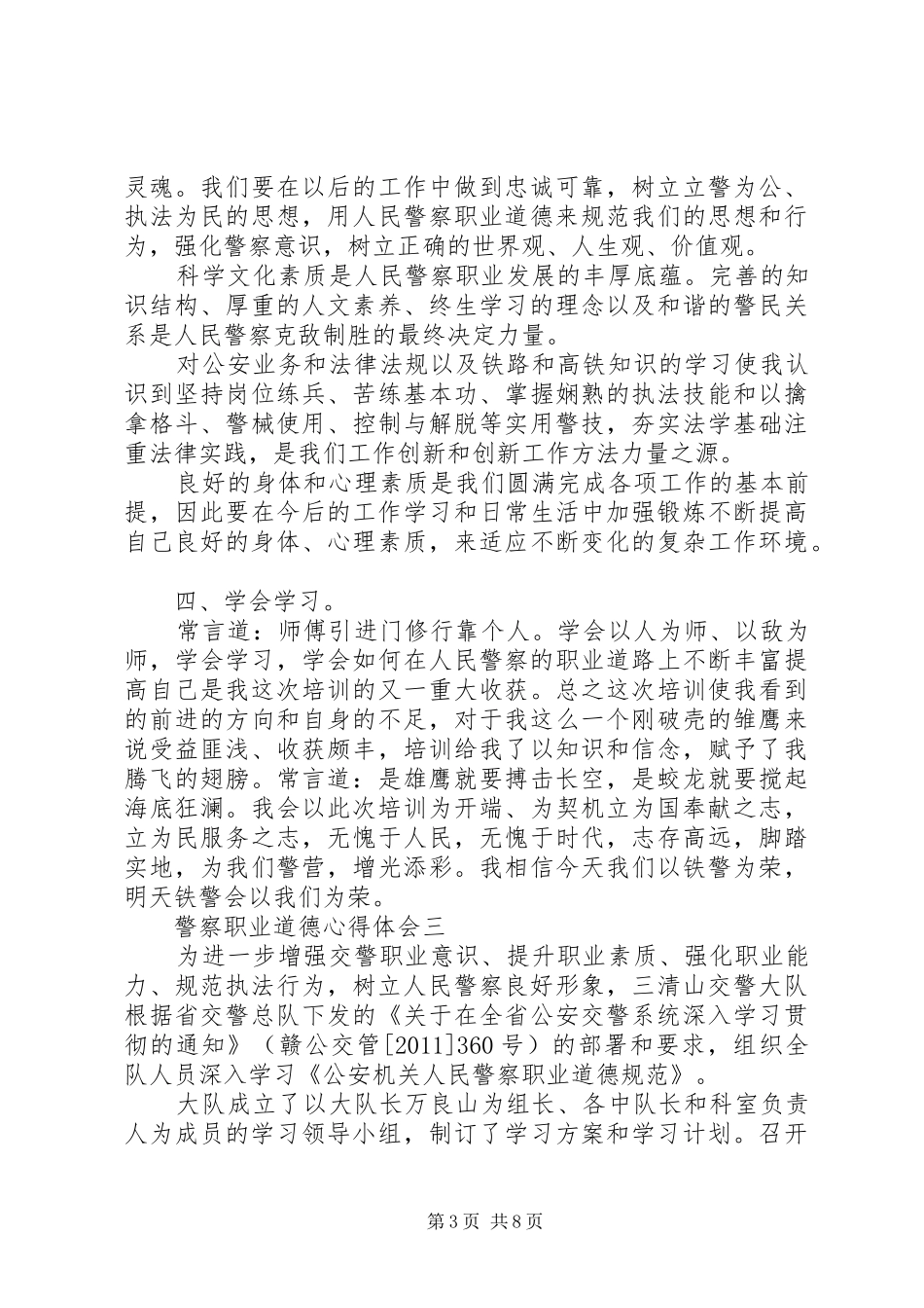 关于警察职业道德心得体会5篇_第3页