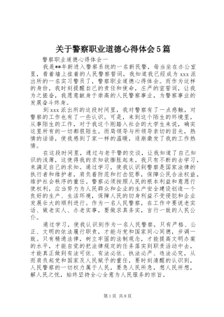 关于警察职业道德心得体会5篇