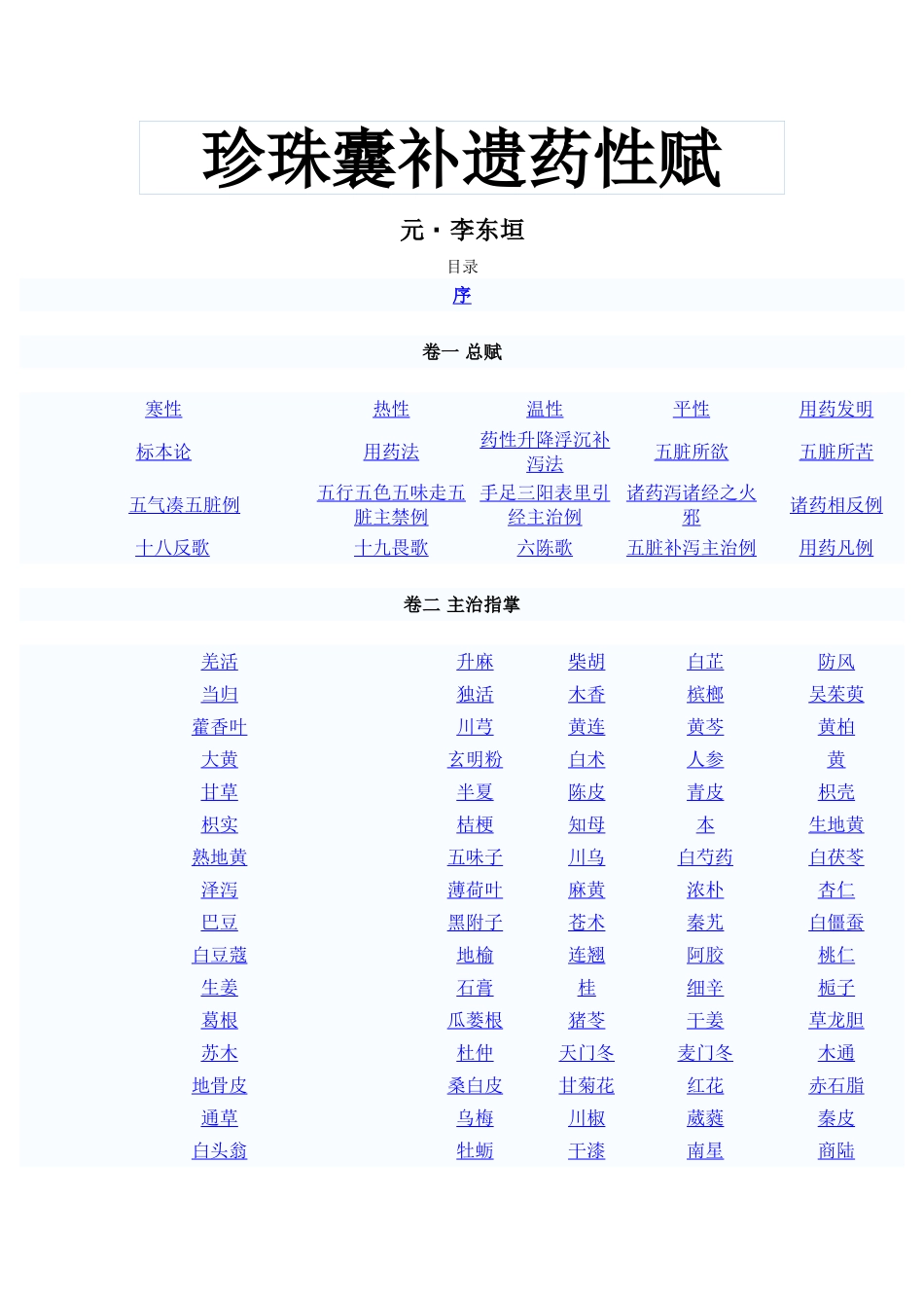 珍珠囊补遗药性赋(DOC38页)_第1页