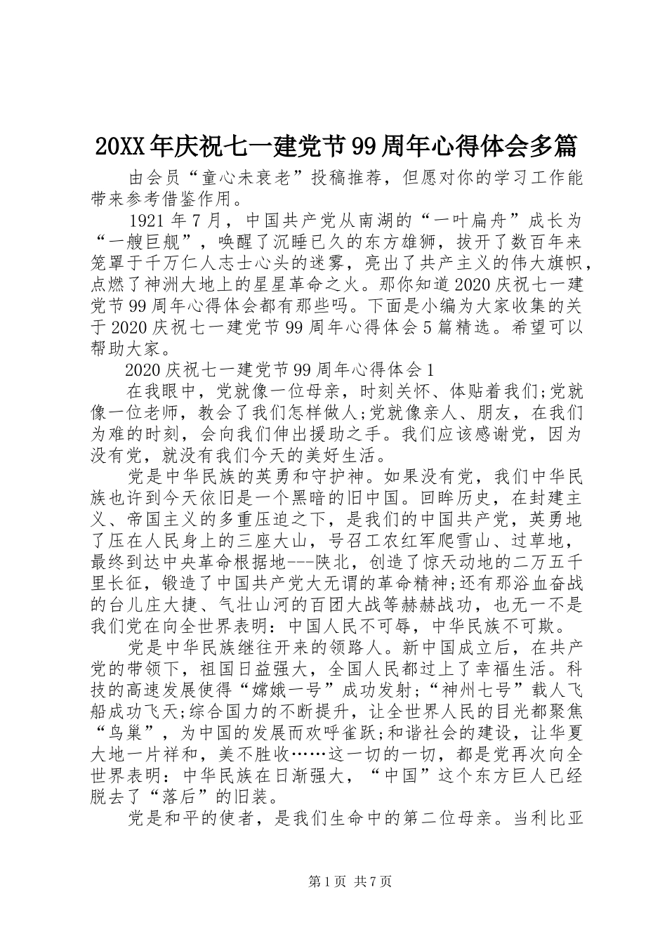 20XX年庆祝七一建党节99周年心得体会多篇_第1页