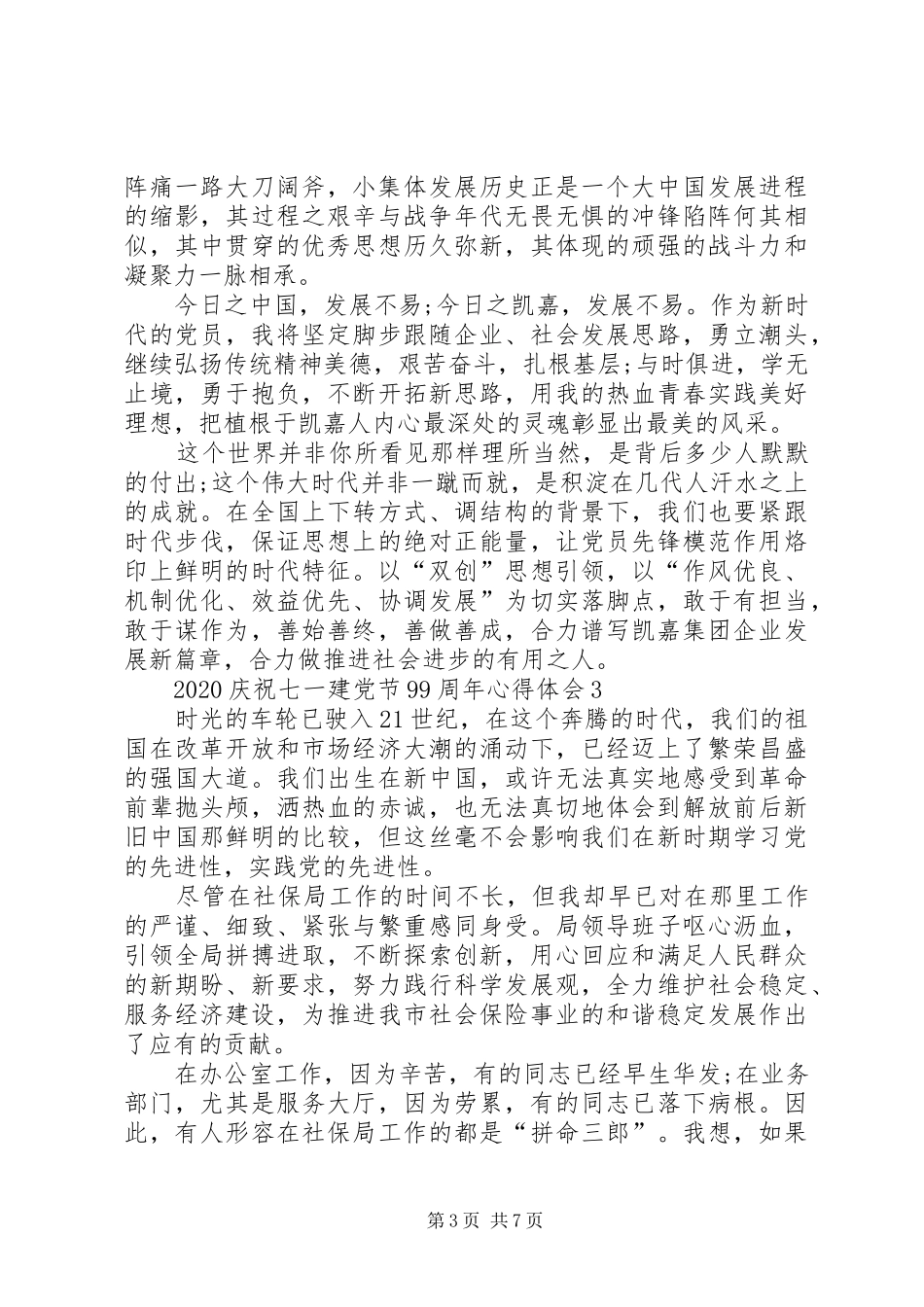 20XX年庆祝七一建党节99周年心得体会多篇_第3页