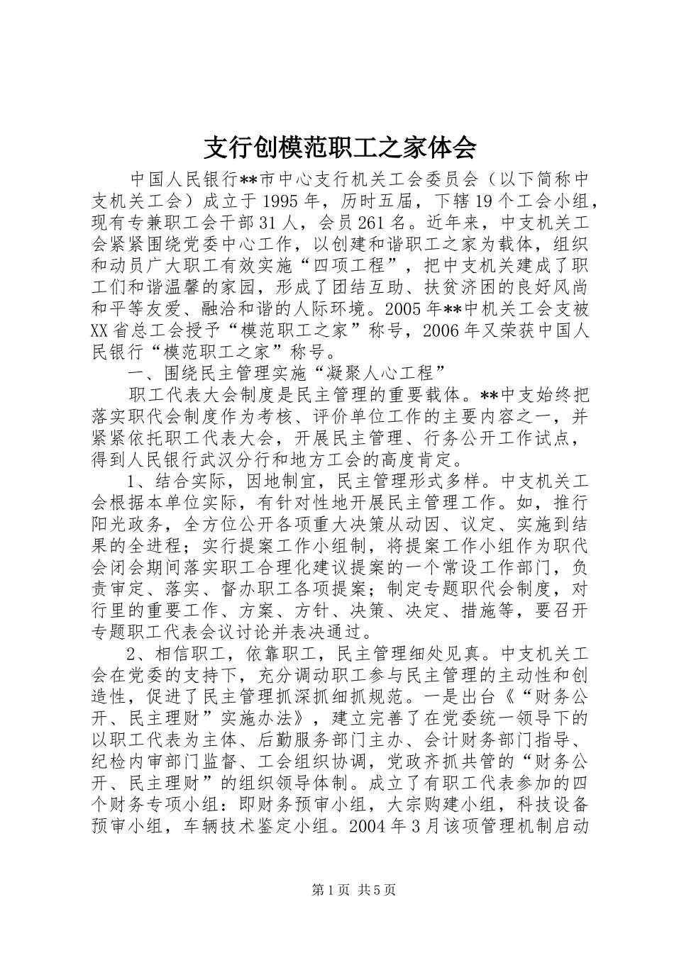 支行创模范职工之家体会_第1页