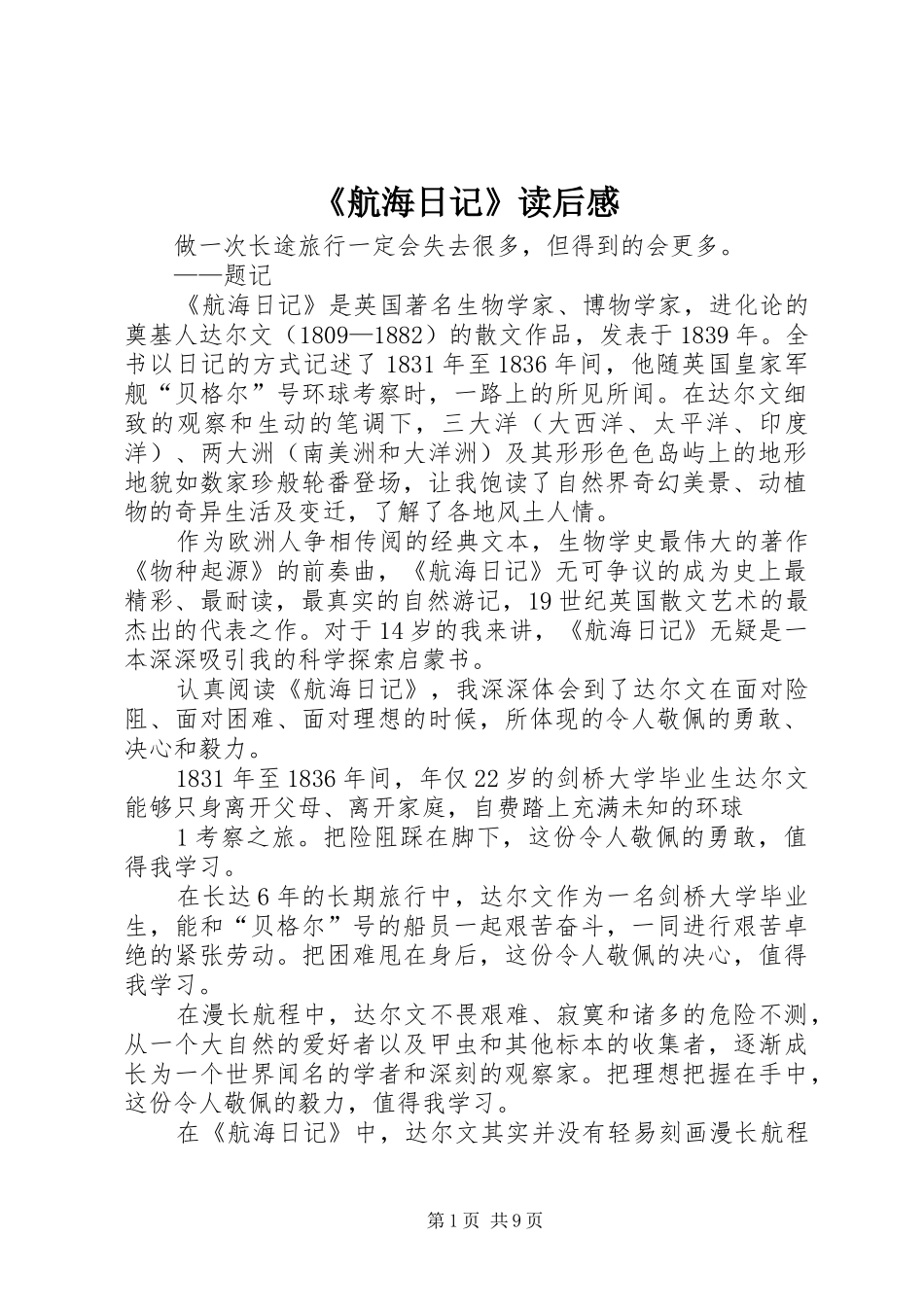 《航海日记》读后感_第1页