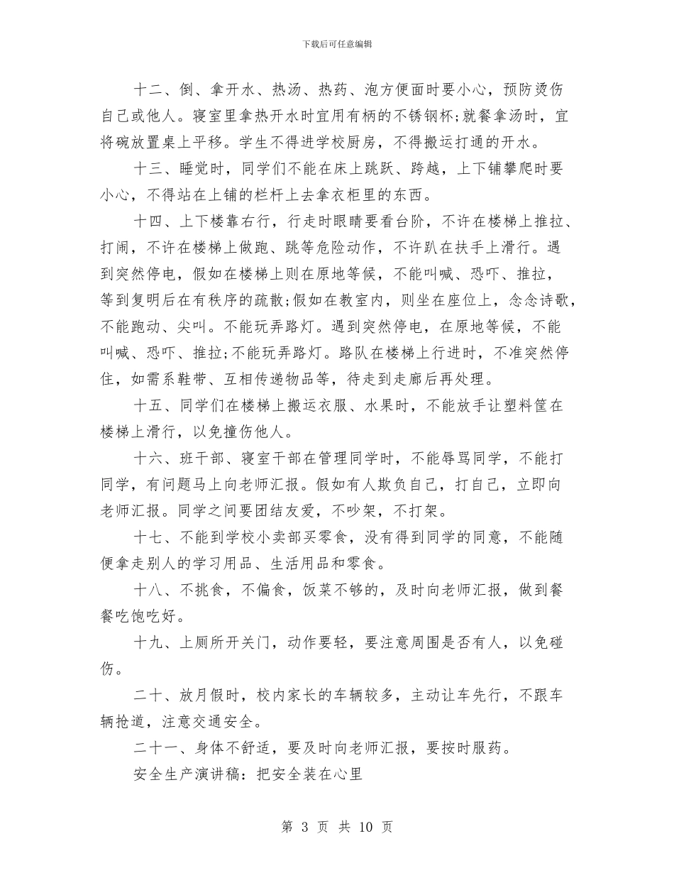 安全演讲稿范文4篇与安全演讲稿范文：安全为了谁汇编_第3页