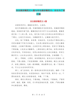 安全演讲稿范文4篇与安全演讲稿范文：安全为了谁汇编