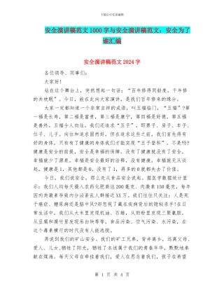安全演讲稿范文1000字与安全演讲稿范文：安全为了谁汇编