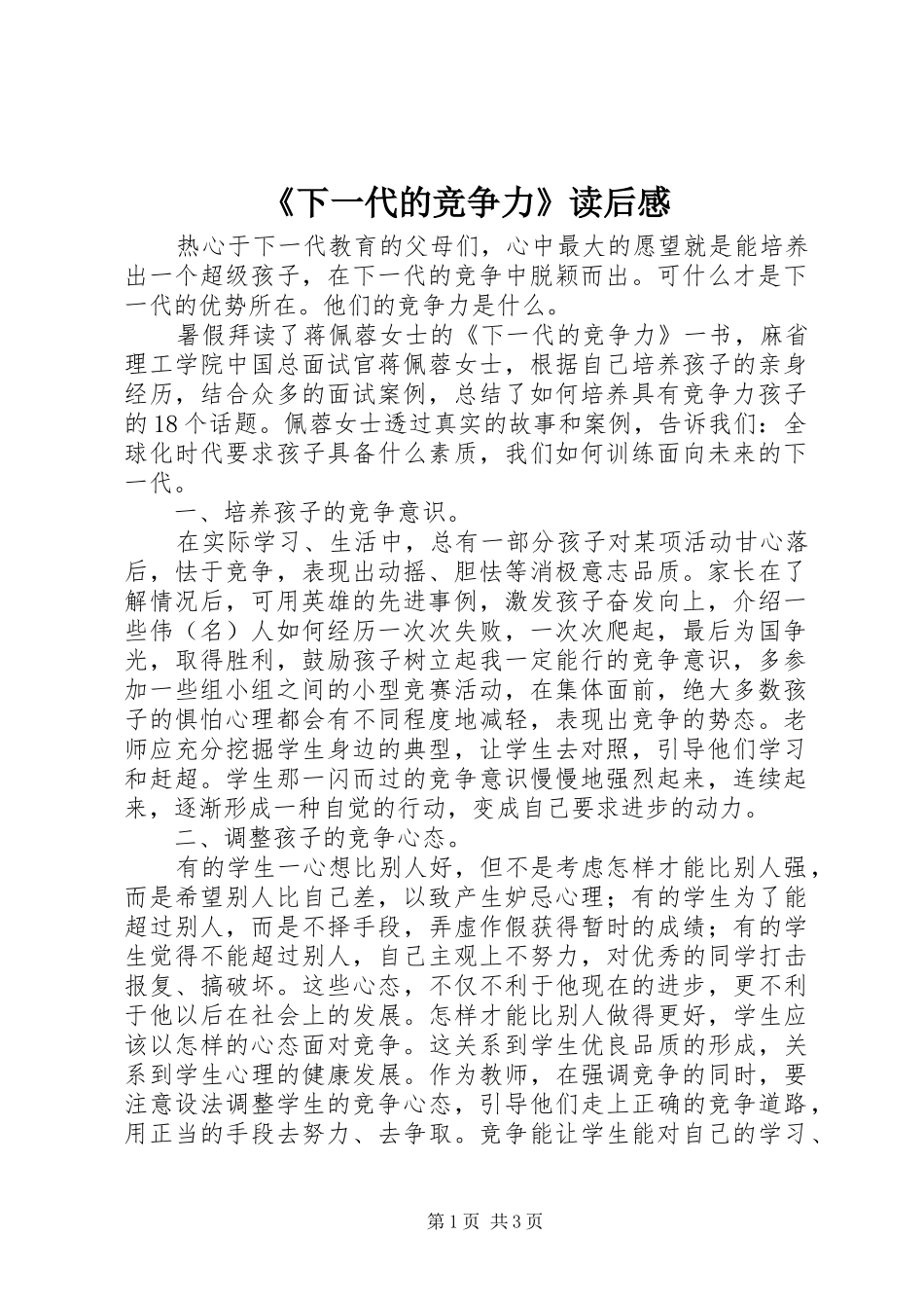 《下一代的竞争力》读后感_第1页