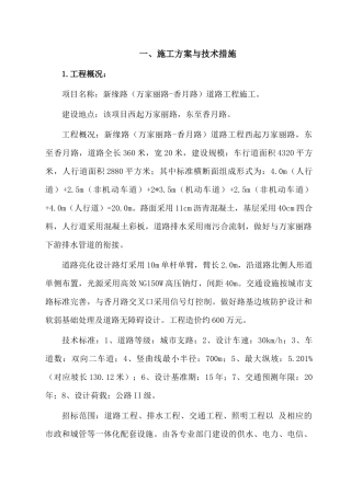 雨花区万家丽路-香月路道路工程施工组织设计
