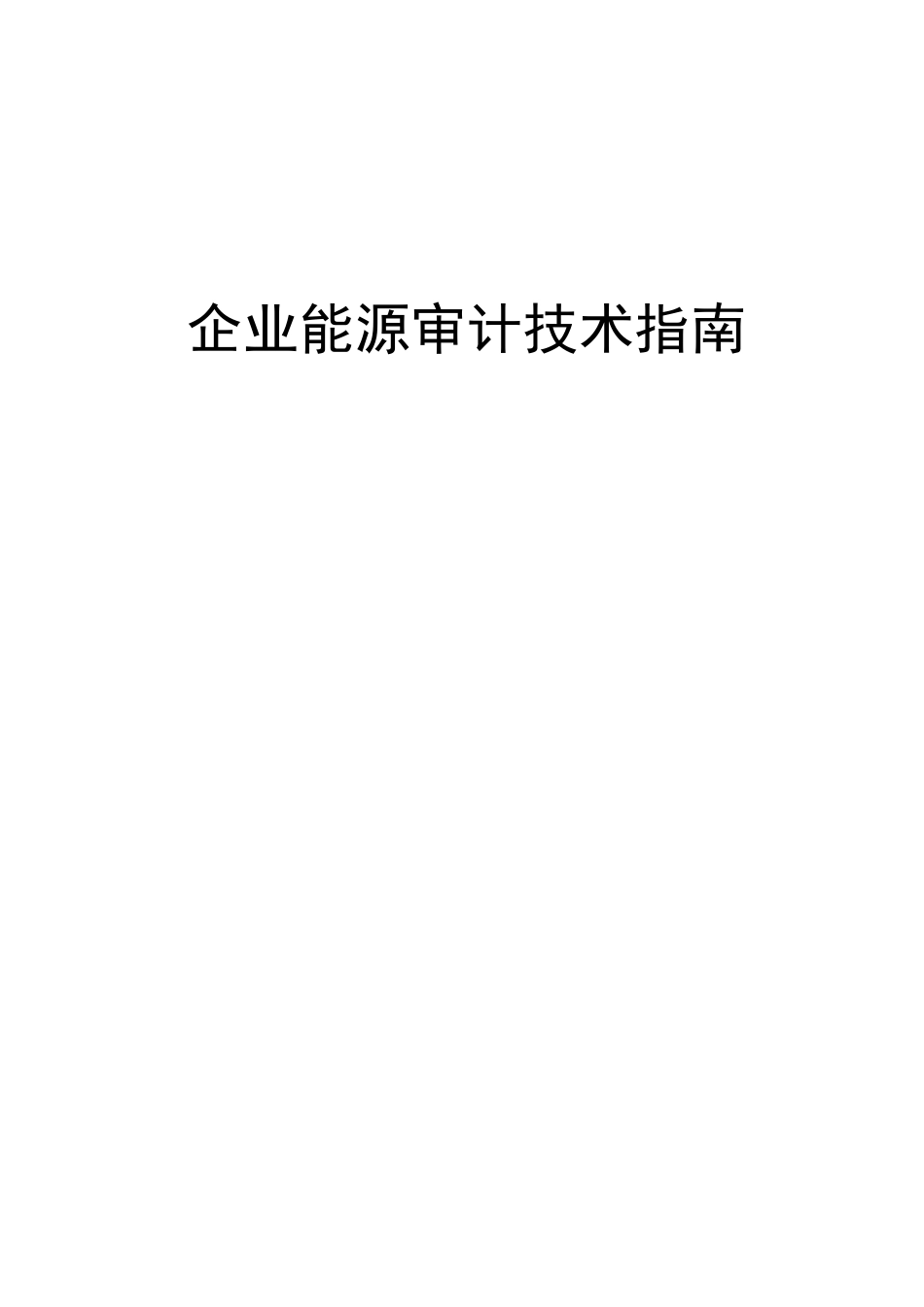 企业能源审计技术指南_第1页