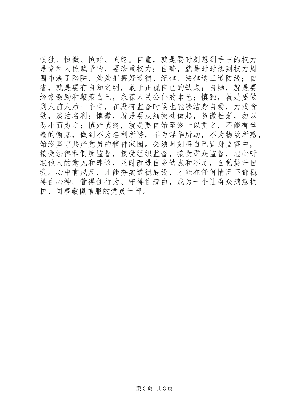 原创最新党员干部廉政警示教育心得体会_第3页
