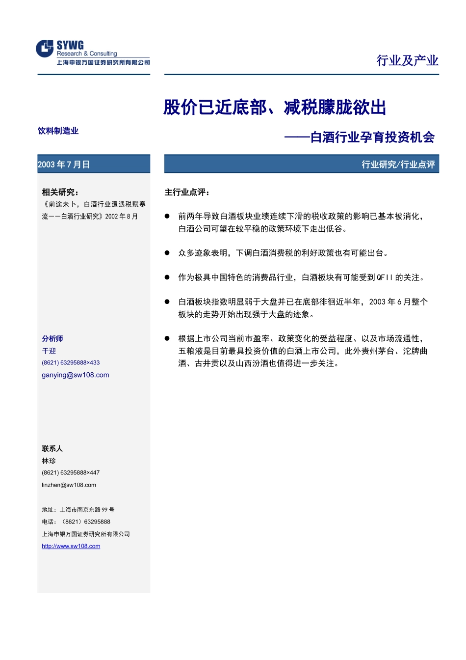申银万国行业研究饮料制造_第1页