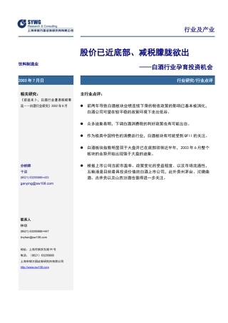 申银万国行业研究饮料制造