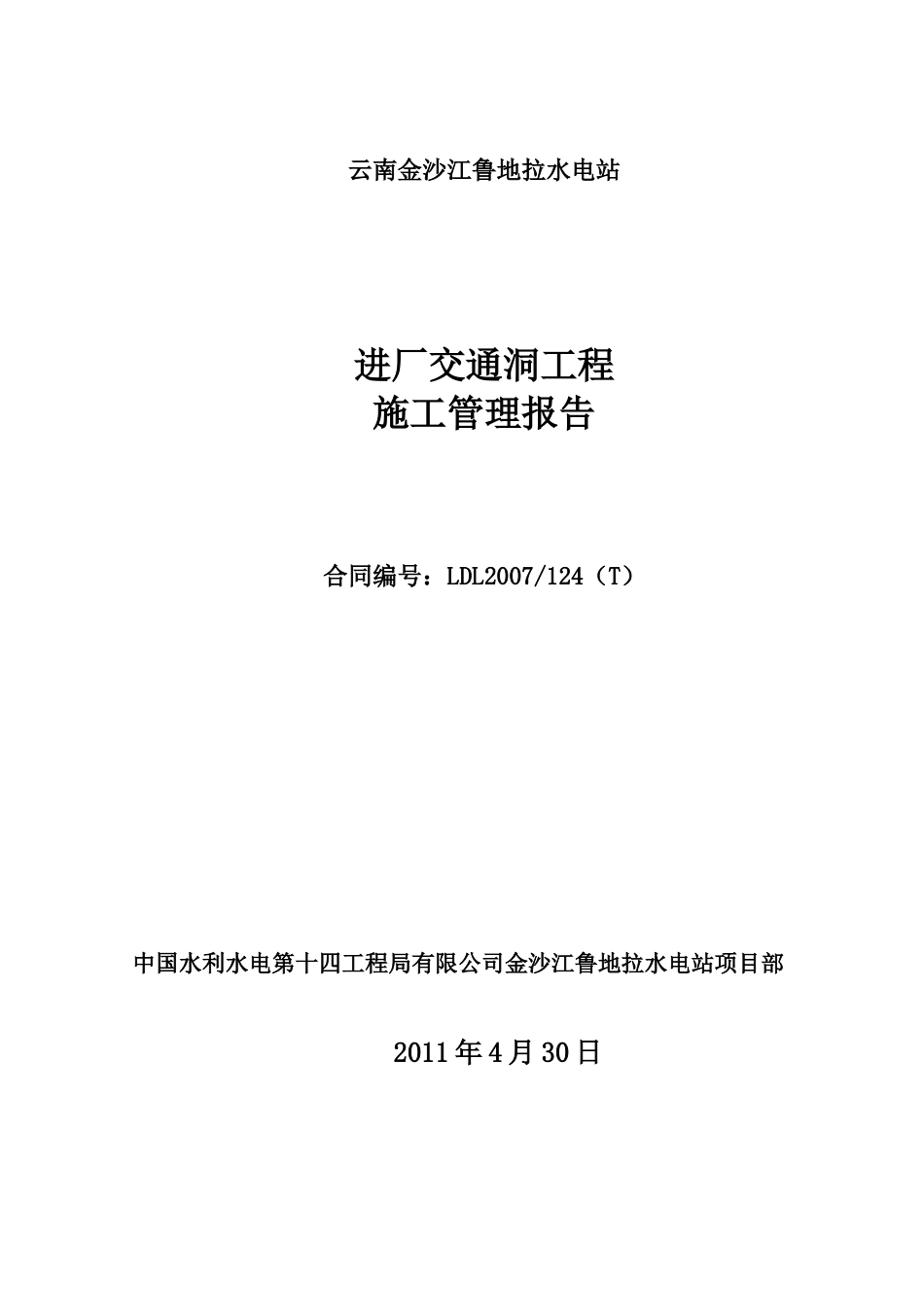 进厂交通洞分部工程验收报告_第1页
