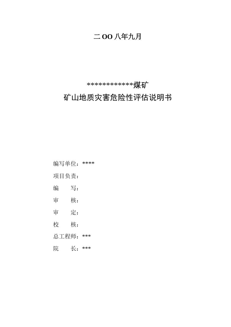 煤矿矿山地质灾害危险性评估报告_第2页