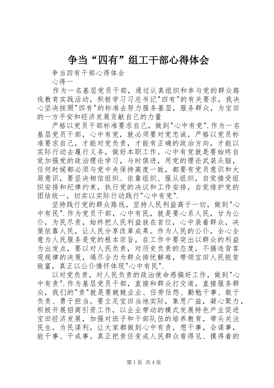 争当“四有”组工干部心得体会_第1页