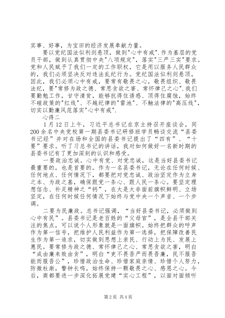 争当“四有”组工干部心得体会_第2页