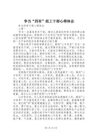 争当“四有”组工干部心得体会