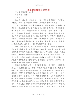 安全演讲稿范文1000字