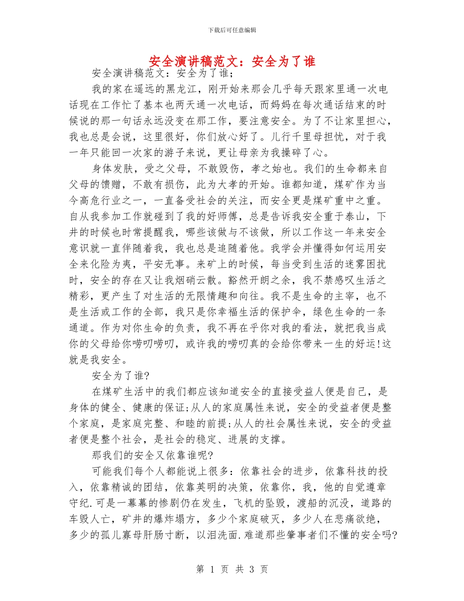 安全演讲稿范文：安全为了谁_第1页