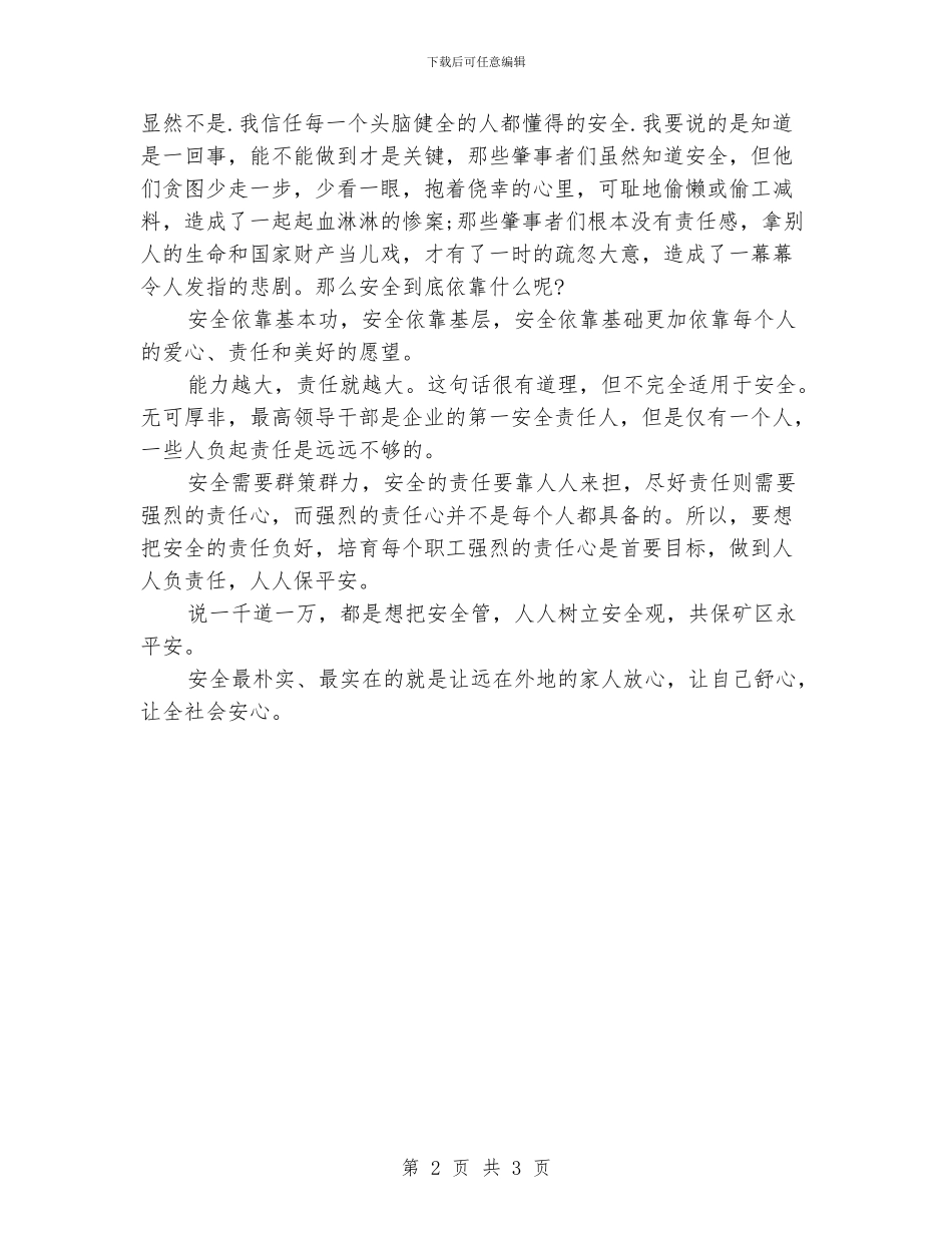 安全演讲稿范文：安全为了谁_第2页