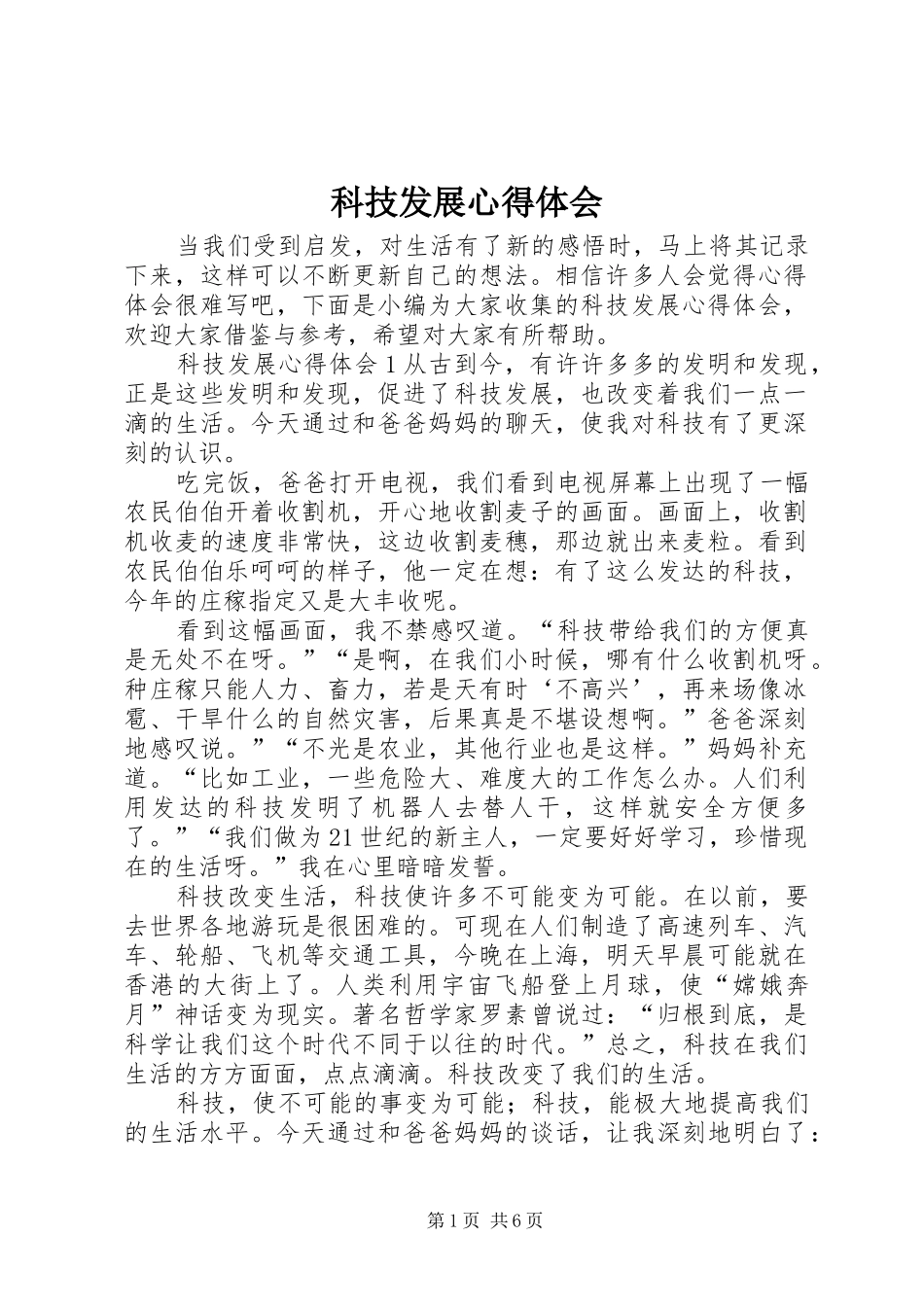 科技发展心得体会_第1页