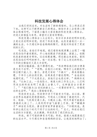科技发展心得体会