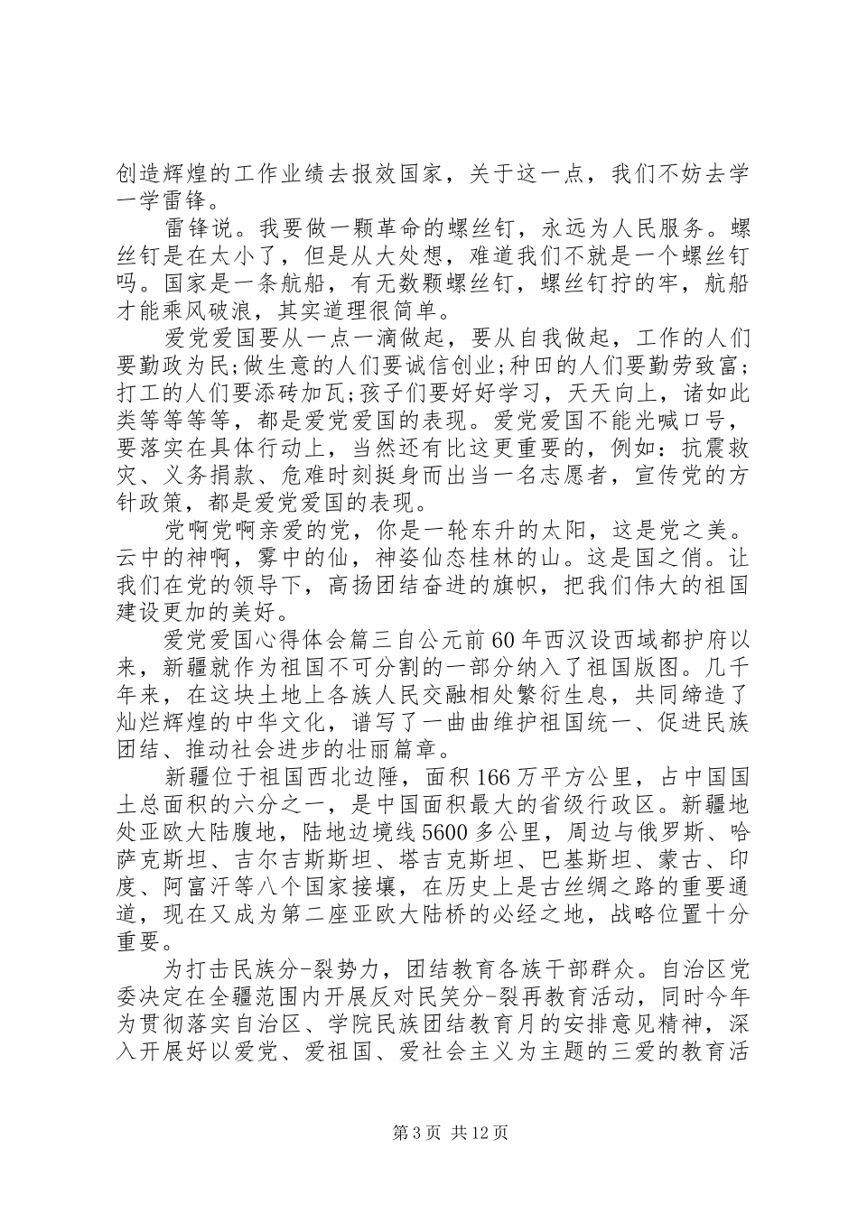 爱党爱国心得体会_第3页