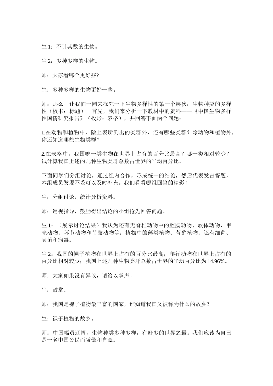 认识生物的多样性1_第2页