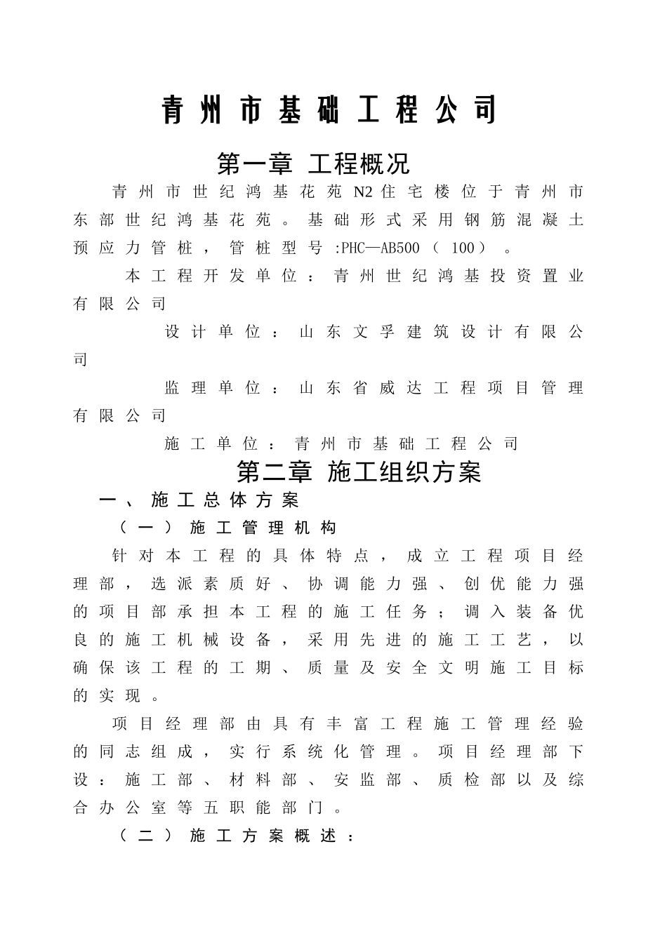 锤击管桩桩基施工组织设计(DOC21页)_第2页