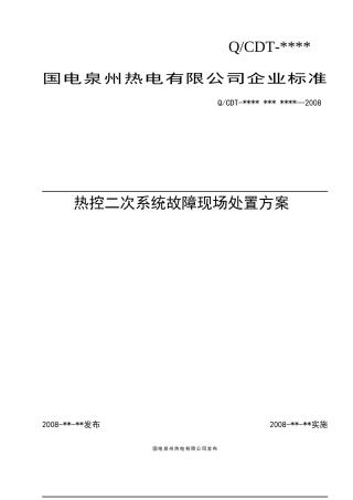 电力企业热控二次系统故障现场处置方案探析
